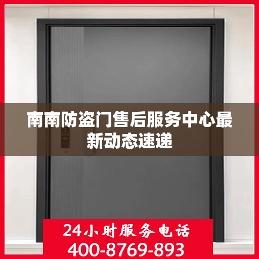 南南防盗门售后服务中心最新动态速递