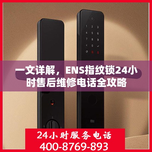 一文详解，ENS指纹锁24小时售后维修电话全攻略