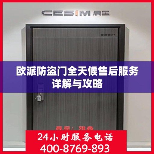 欧派防盗门全天候售后服务详解与攻略