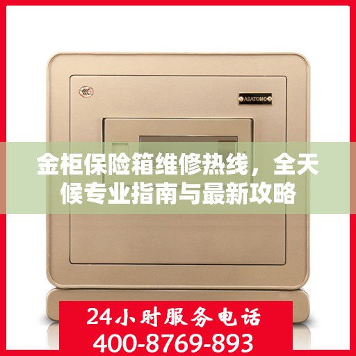 金柜保险箱维修热线，全天候专业指南与最新攻略