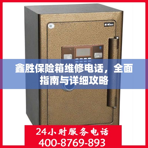 鑫胜保险箱维修电话，全面指南与详细攻略