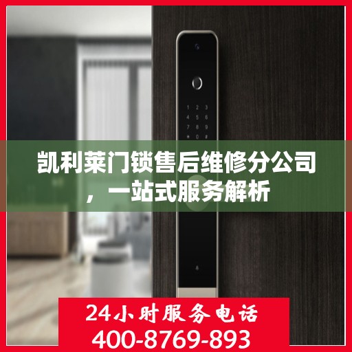 凯利莱门锁售后维修分公司，一站式服务解析