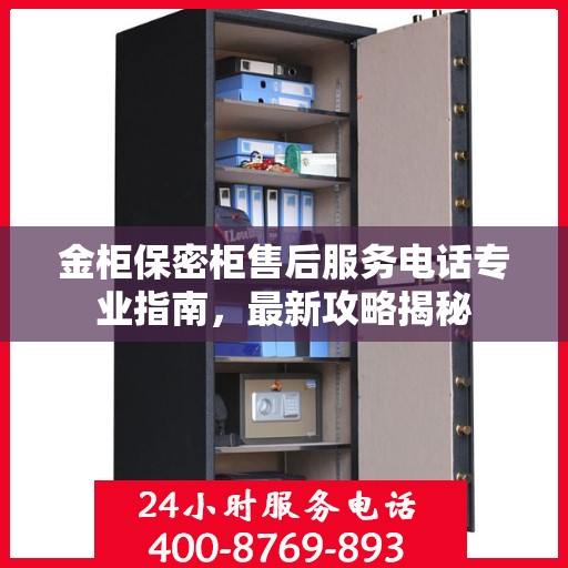 金柜保密柜售后服务电话专业指南，最新攻略揭秘