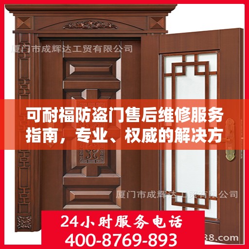 可耐福防盗门售后维修服务指南，专业、权威的解决方案推荐