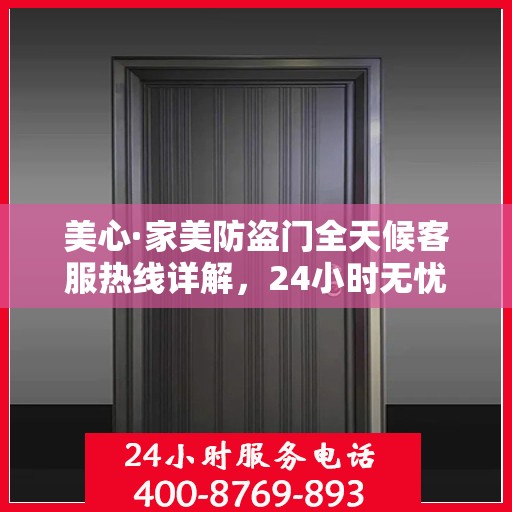 美心·家美防盗门全天候客服热线详解，24小时无忧服务，让您安心居家