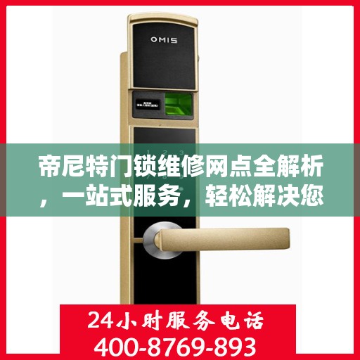 帝尼特门锁维修网点全解析，一站式服务，轻松解决您的门锁问题