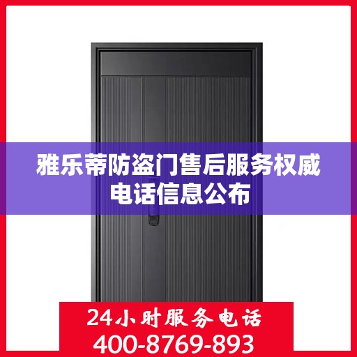 雅乐蒂防盗门售后服务权威电话信息公布