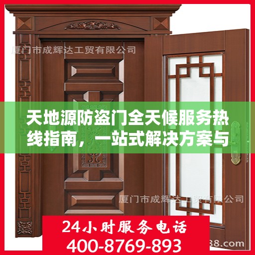 天地源防盗门全天候服务热线指南，一站式解决方案与详细攻略