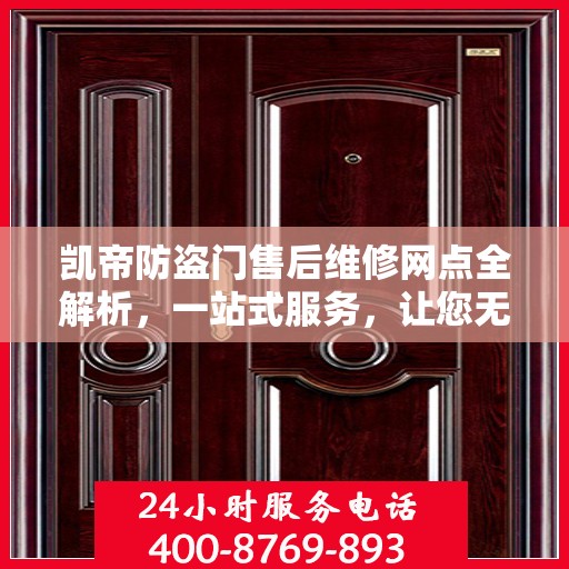 凯帝防盗门售后维修网点全解析，一站式服务，让您无忧！