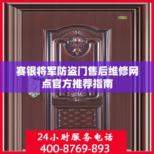 赛银将军防盗门售后维修网点官方推荐指南