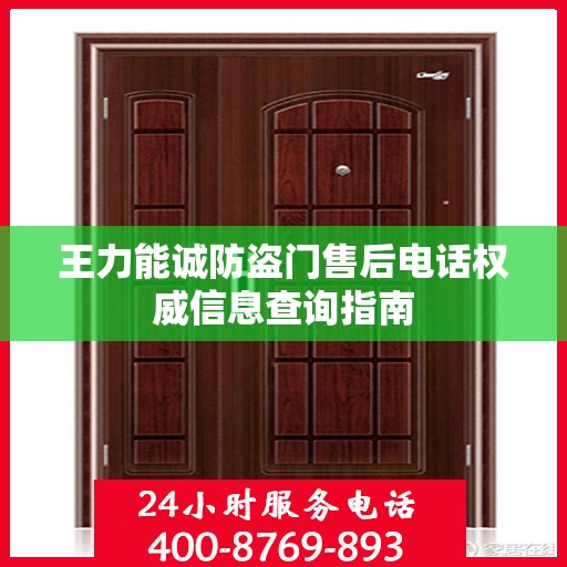 王力能诚防盗门售后电话权威信息查询指南