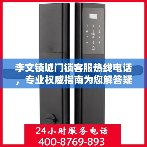 李文锁城门锁客服热线电话，专业权威指南为您解答疑惑