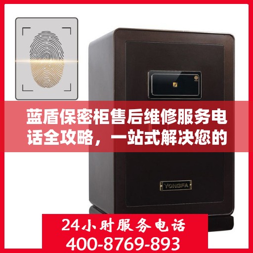 蓝盾保密柜售后维修服务电话全攻略，一站式解决您的维修需求