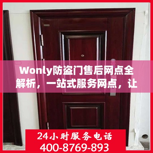 Wonly防盗门售后网点全解析，一站式服务网点，让您无忧购门！