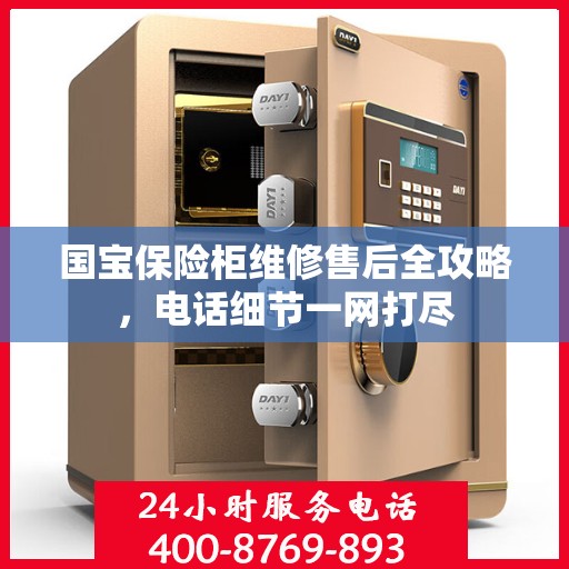 国宝保险柜维修售后全攻略，电话细节一网打尽