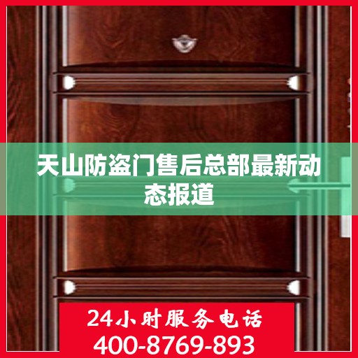 天山防盗门售后总部最新动态报道
