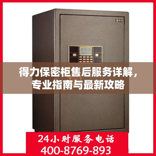 得力保密柜售后服务详解，专业指南与最新攻略