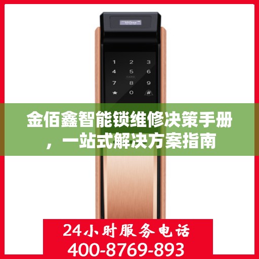 金佰鑫智能锁维修决策手册，一站式解决方案指南