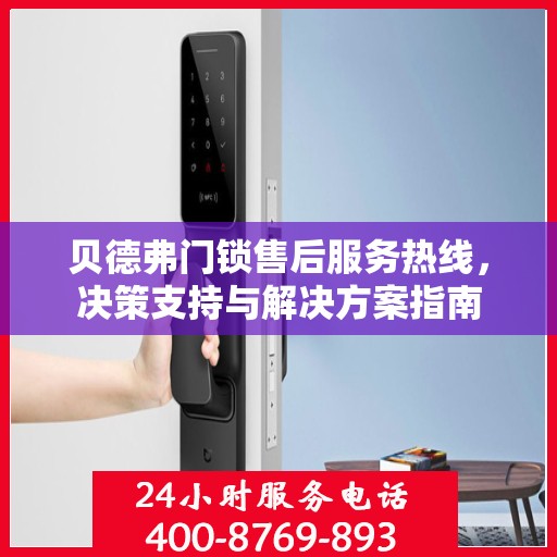 贝德弗门锁售后服务热线，决策支持与解决方案指南