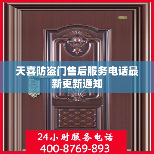 天喜防盗门售后服务电话最新更新通知