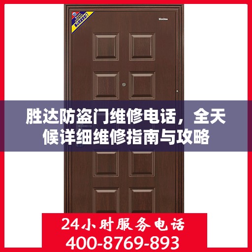 胜达防盗门维修电话，全天候详细维修指南与攻略