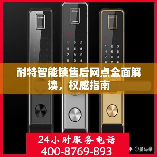 耐特智能锁售后网点全面解读，权威指南