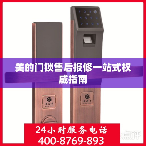 美的门锁售后报修一站式权威指南