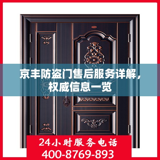 京丰防盗门售后服务详解，权威信息一览