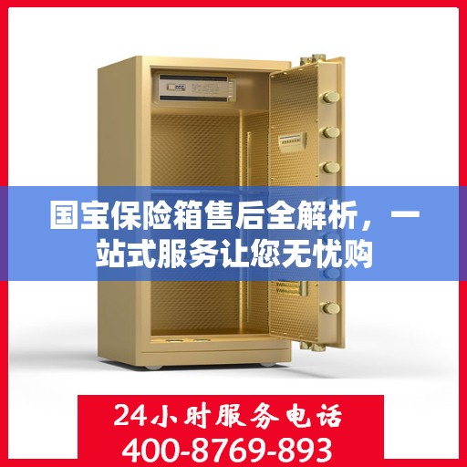 国宝保险箱售后全解析，一站式服务让您无忧购