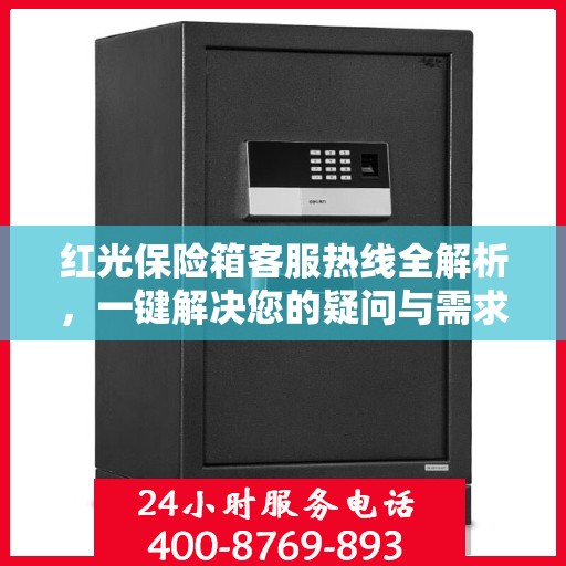 红光保险箱客服热线全解析，一键解决您的疑问与需求