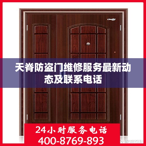 天脊防盗门维修服务最新动态及联系电话