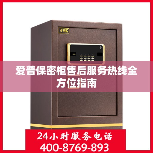 爱普保密柜售后服务热线全方位指南