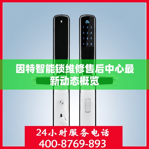 因特智能锁维修售后中心最新动态概览