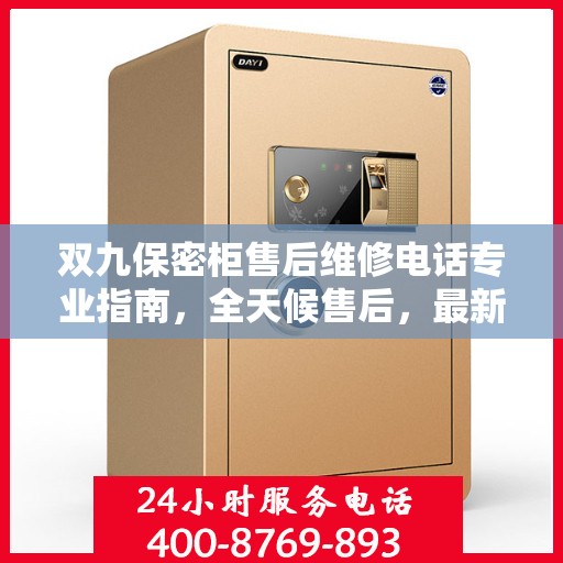 双九保密柜售后维修电话专业指南，全天候售后，最新维修攻略