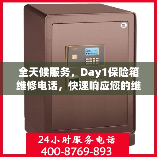 全天候服务，Day1保险箱维修电话，快速响应您的维修需求
