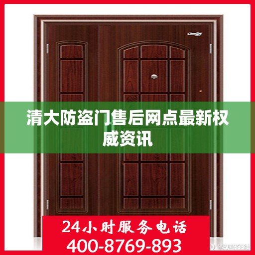 清大防盗门售后网点最新权威资讯
