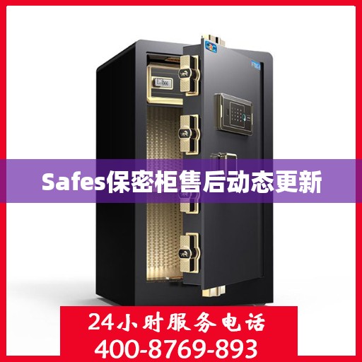 Safes保密柜售后动态更新
