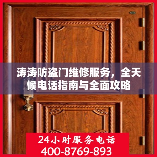 涛涛防盗门维修服务，全天候电话指南与全面攻略