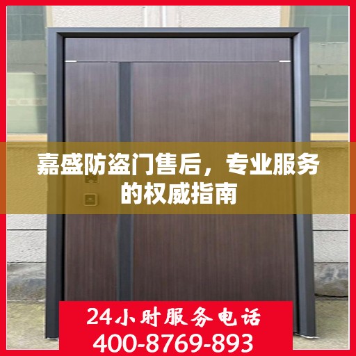 嘉盛防盗门售后，专业服务的权威指南