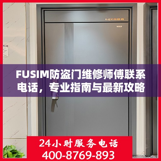 FUSIM防盗门维修师傅联系电话，专业指南与最新攻略