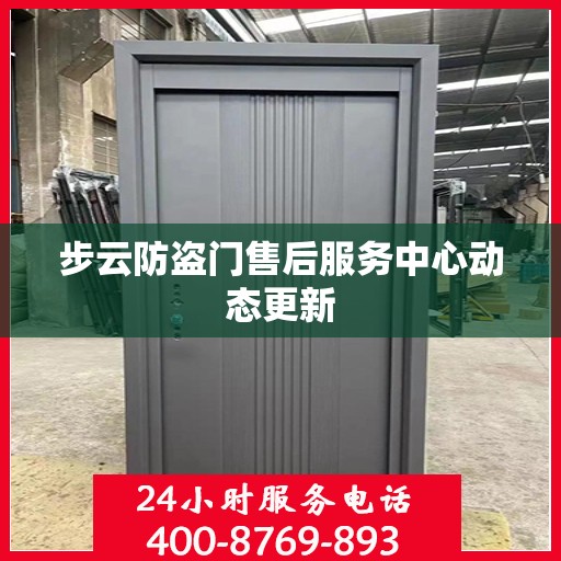 步云防盗门售后服务中心动态更新