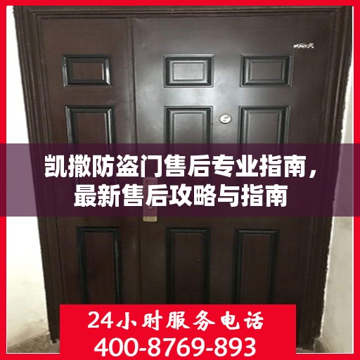 凯撒防盗门售后专业指南，最新售后攻略与指南