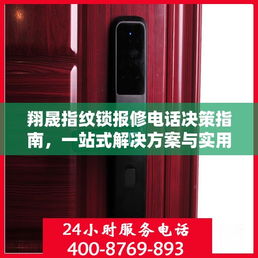 翔晟指纹锁报修电话决策指南，一站式解决方案与实用指南