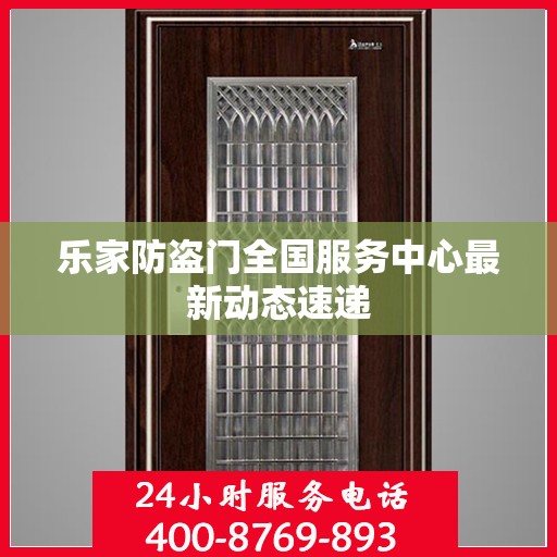 乐家防盗门全国服务中心最新动态速递