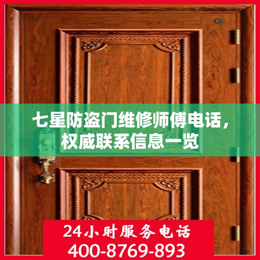 七星防盗门维修师傅电话，权威联系信息一览