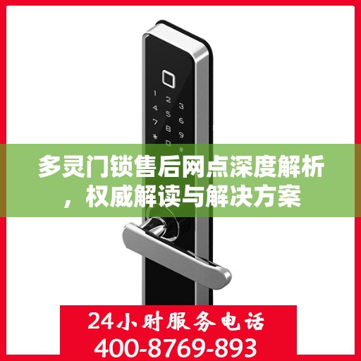 多灵门锁售后网点深度解析，权威解读与解决方案