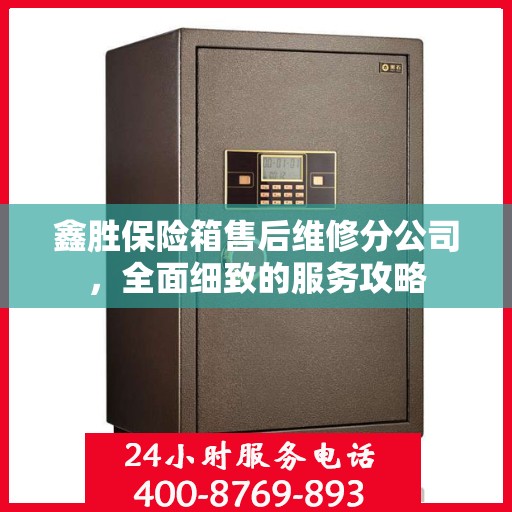 鑫胜保险箱售后维修分公司，全面细致的服务攻略