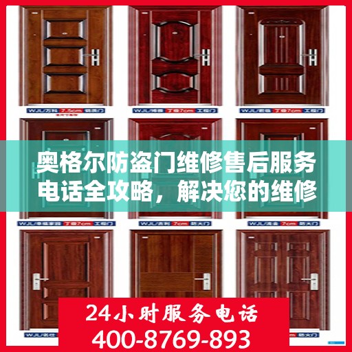 奥格尔防盗门维修售后服务电话全攻略，解决您的维修难题