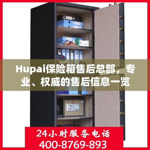 Hupai保险箱售后总部，专业、权威的售后信息一览