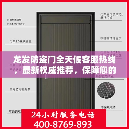 龙发防盗门全天候客服热线，最新权威推荐，保障您的安全之门